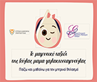 Εκπαιδευτικό Πρόγραμμα Παίζω και Μαθαίνω για τον Μητρικό Θηλασμό: Το Μαγευτικό Ταξίδι της Γούλας μαμα-γαλακτοσταγονούλας για παιδιά 4-12 ετών Εκπαιδευτικό Πρόγραμμα Παίζω και Μαθαίνω για τον Μητρικό Θηλασμό: Το Μαγευτικό Ταξίδι της Γούλας μαμα-γαλακτοσταγονούλας για παιδιά 4-12 ετών