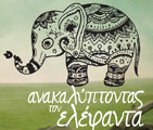 Ανακαλύπτοντας τον ελέφαντα