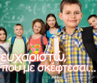 Ευχαριστώ που με σκέφτεσαι
