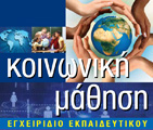 Κοινωνική Μάθηση