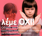 Λέμε όχι