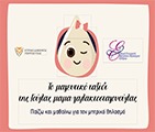 Εκπαιδευτικό Πρόγραμμα Παίζω και Μαθαίνω για τον Μητρικό Θηλασμό: Το Μαγευτικό Ταξίδι της Γούλας μαμα-γαλακτοσταγονούλας για παιδιά 4-12 ετών