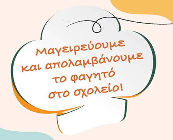 Μαγειρεύουμε και απολαμβάνουμε το φαγητό στο σχολείο
